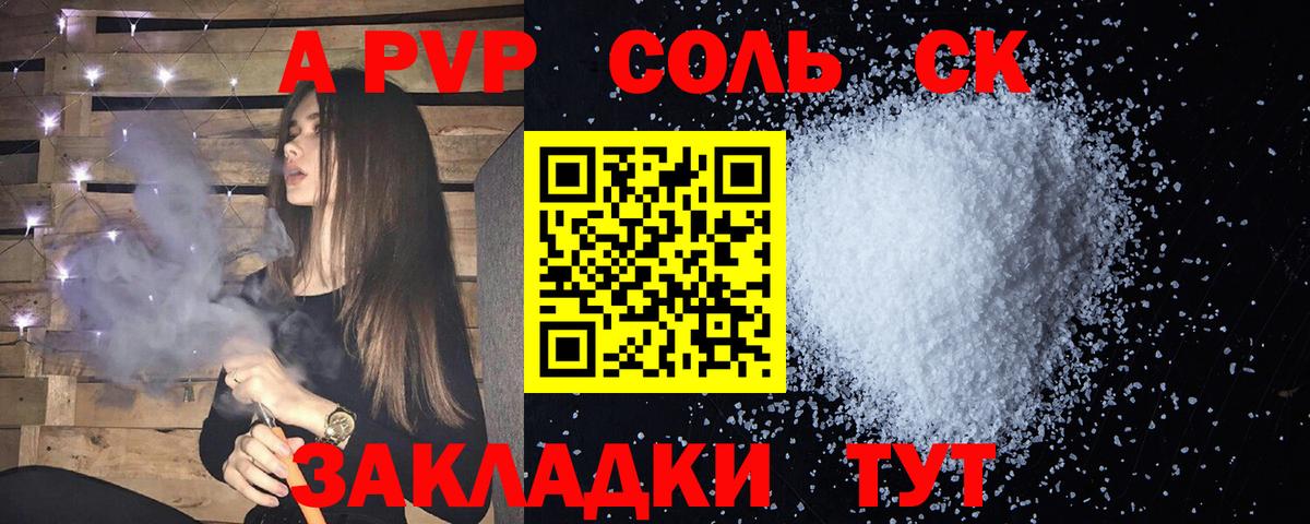A-PVP Соль Морозовск